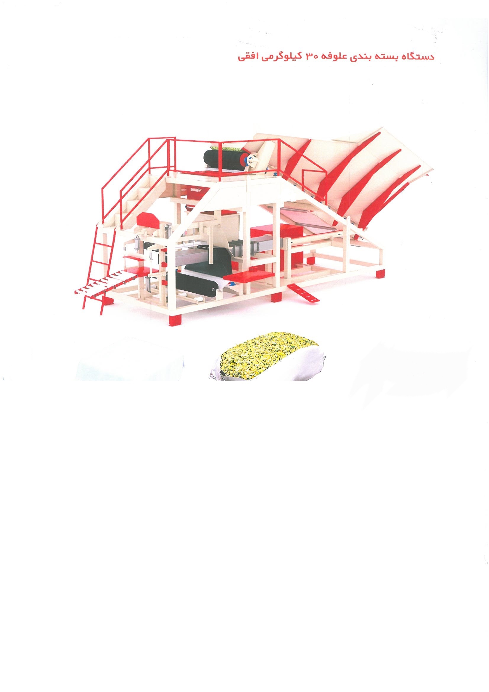 طراحی و ساخت دستگاههای بسته بندی ذرت علوفه 30 کیلوگرم تا 1 تن افقی